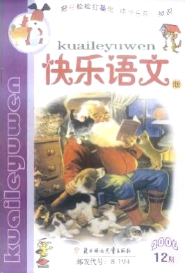 小学生作文辅导(快乐语文版)杂志